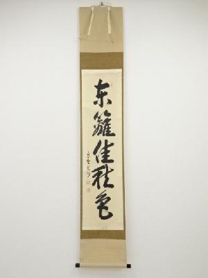 大徳寺長谷川寛州筆　「東籬佳秋色」一行書　肉筆紙本掛軸（共箱）